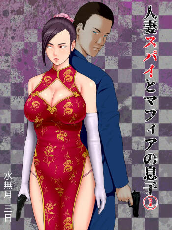 人妻スパイとマフィアの息子1～黒ギャル警察官編～ cover