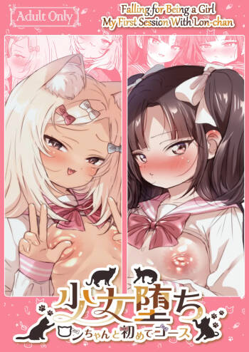 Shoujo Ochi -Ron-chan to Hajimete Course- | Falling for Being a Girl: My First Session With Lon-chan cover