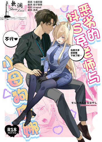 恶劣的抖S系老师与小母狗康娜 cover