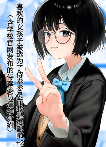 Suki na Hito ga Houshi Iin ni Erabarete Boku wa Satsuei Gakari + 2  | 喜欢的女孩子被选为了侍奉委员而我是摄影师+2（含学校官网发布的侍奉委员活动介绍） cover
