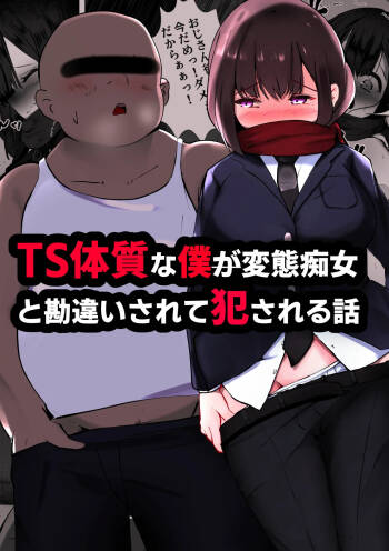 TS体質な僕が変態痴女と勘違いされて犯される話 cover