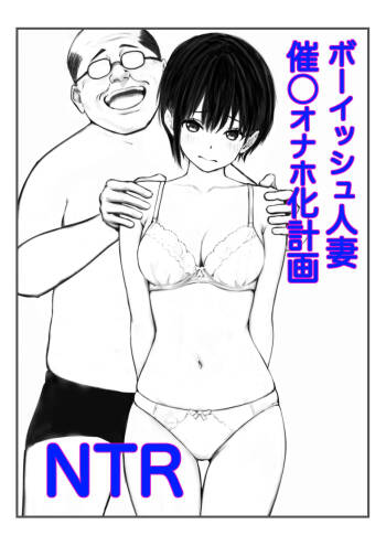 ボーイッシュ人妻催◯オナホ化計画 cover