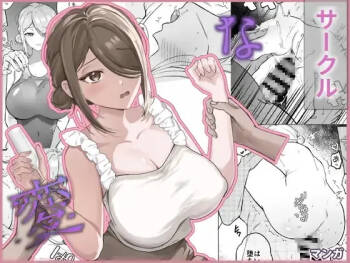 変なサークル cover