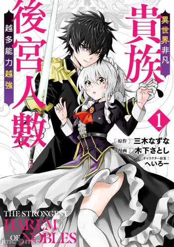 異世界非凡貴族/異世界最高の貴族、ハーレムを増やすほど強くなる cover