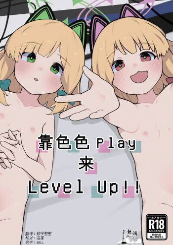 Ecchi Ecchi Play de Level Up!! | 靠色色Play来Level Up!! cover