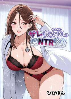 サレ妻女医の逆NTR診察