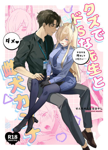 クズでドSな先生と雌犬カンナ cover