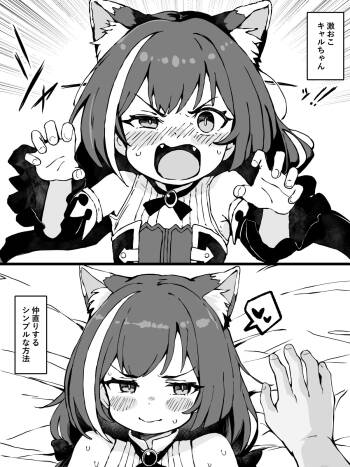 激おこ!!キャルちゃんと仲直りするシンプルな方法 cover