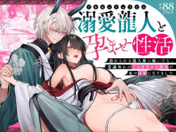 Dekiai Ryuujin to Haramase Seikatsu ~Osorerareru Tatsuto-sama ni Totsuidara, Joushiki Hazure no Deroama Haramase Kaihatsu ga Watashi no Nichijou ni Narimashita~