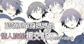 職場のガテン系シンママとらぶらぶセックス-1280x cover