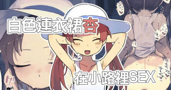 白ワンピ杏と汗だくえっちする絵-1280x cover