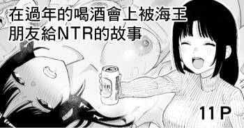 Toshikoshi Nomi de Yarichin no Tomodachi ni Netorareru Hanashi | 在過年的喝酒會上被海外朋友給NTR的故事 cover