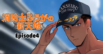 【マヤイーガ】消防士ふうがの新天地4｜男男菊花香汉化【chinese】 cover