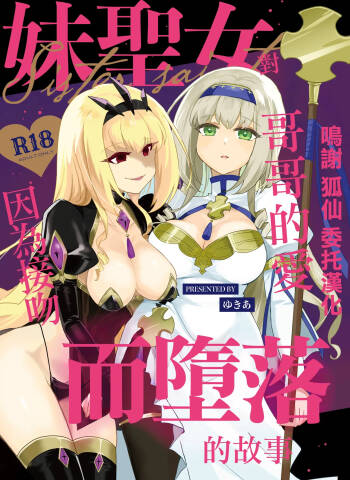 妹聖女が兄への恋心から闇落ちする話 cover