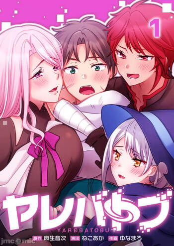 性愛穿越   ヤレバトブ cover