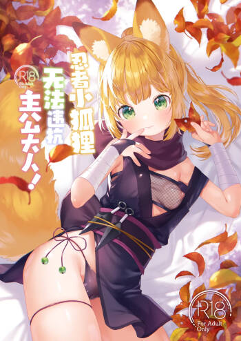 Kuniichikitsune ha Arujisama ni Sakaraenai! | 忍者小狐狸无法违抗主公大! cover
