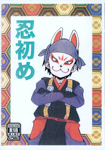 Shinobi Hajime cover