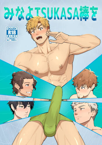 Look at TSUKASA‘s Dick-Mina yo tsukasa bō o cover