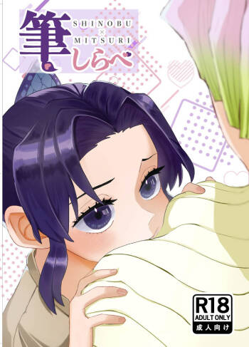 Fude shira e ゙ cover