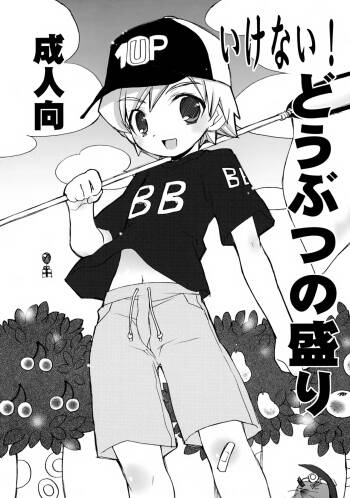Ikenai! Doubutsu no Mori cover