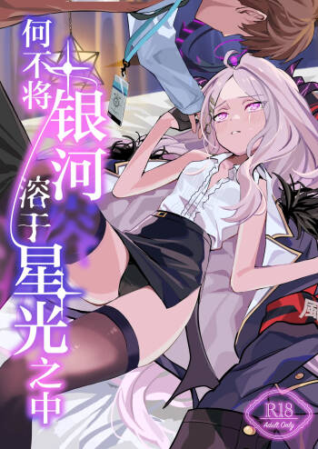 Hoshikage ni Milk o Tokaseba | 何不将银河溶于星光之中 cover