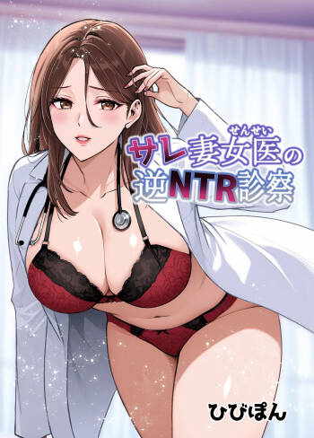 Saretsuma Joi no Gyaku NTR Shinsatsu cover