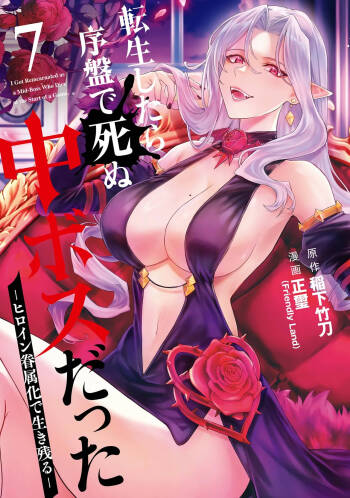 Tensei Shitara Joban de Shinu Naka Boss Datta - Heroine Kenzokuka de Ikinokoru vol.7 cover