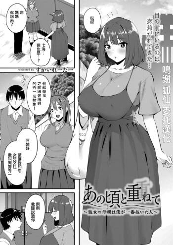 あの頃と重ねて ～彼女の母親は僕が一番抜いた人～ cover