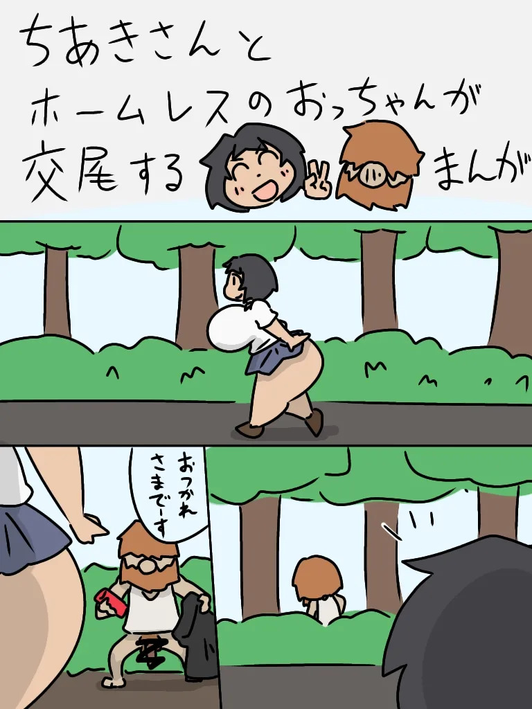 Chiaki-san to Homeless no otchan ga koubi suru manga page 1 full
