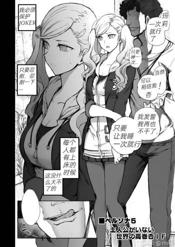 【黑丝修复】 P5 Shujinkou ga Inai Sekai no Takamaki Anne IF | IF假如主角不存在这样前提的世界线 cover