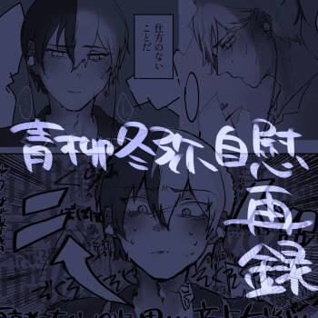 【aoyagi toya jii zairoku】 Kietsu cover