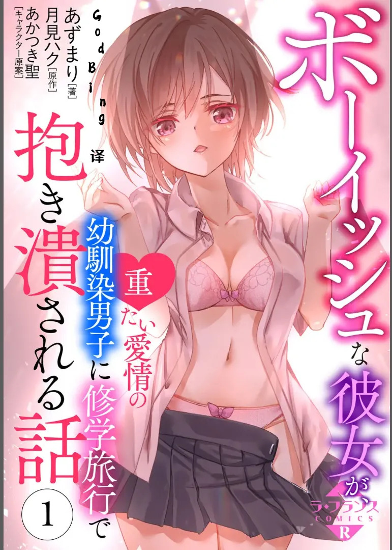ボーイッシュな彼女が、重たい愛情の幼馴染男子に修学旅行で抱き潰される話 1-3 page 1 full