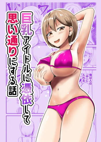 巨乳アイドルに憑依して思い通りにする話 cover