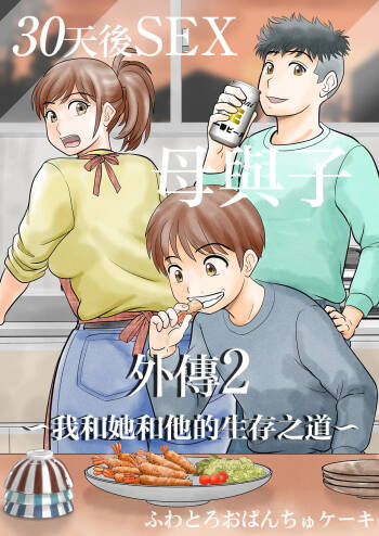 30-nichi go ni SEX suru Haha to Musuko Gaiden2 ~boku to kanojo to kare no ikiru michi~ cover