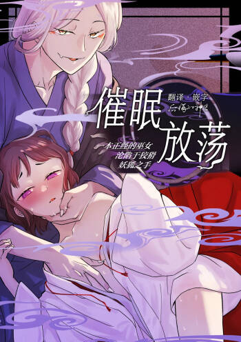 催眠遊蕩 ～生真面目巫女は狡猾妖狐に堕とされる～ cover