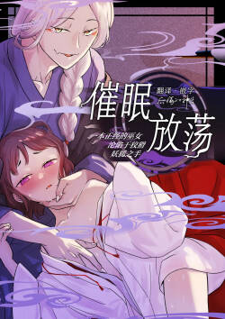 催眠遊蕩 ～生真面目巫女は狡猾妖狐に堕とされる～