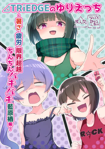 ⊿TRiEDGE no Yuri H -Atsusa to Hirou de Genkai Chouetsu Chinchin Bakibaki Aihara Tsubaki Hen- cover