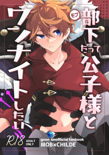 部下だって公子様とワンナイトしたい cover
