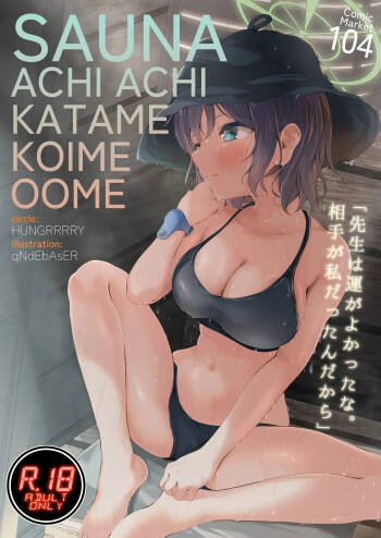 サウナアチアチカタメコイメオオメ cover