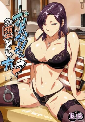 おとなりさんの堕とし方1-2 cover