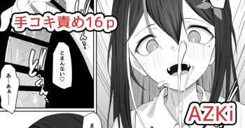 あずきち手コキ漫画 cover