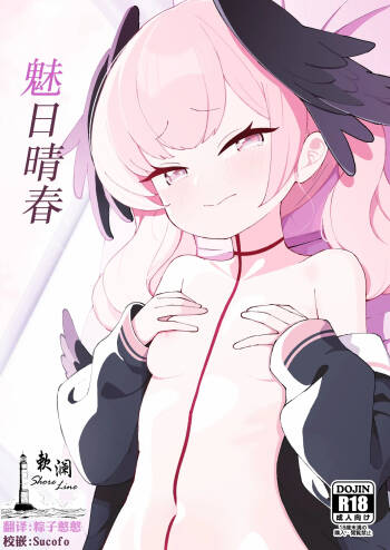 Koharu Biyori | 魅日晴春 cover