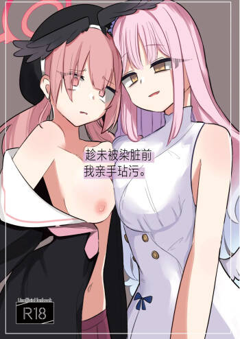 Yogosareru Mae ni Kegasanakya.丨趁未被染脏前我亲手玷污. cover