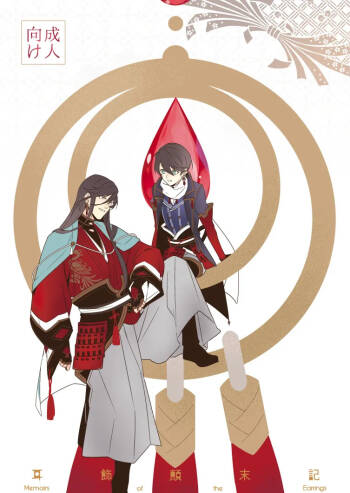 Mimikazari Tenmatsuki | Memoirs of the Earrings cover