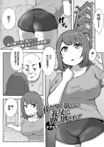 孫が早く欲しい義父に押し倒されて cover