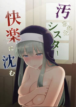 汚されたシスター快楽に沈む