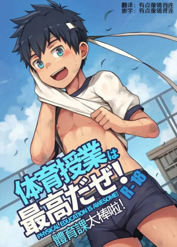 體育課太棒啦！Taiiku Jugyou wa Saikou daze! cover