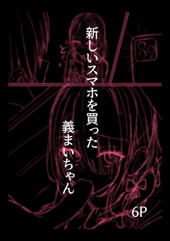 新しいスマホを買った義まいちゃん前編 cover