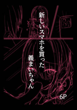 新しいスマホを買った義まいちゃん前編