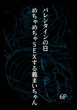 チョコの渡し方が大胆すぎる義まいちゃん